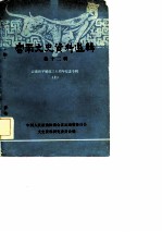 西藏文史资料选辑 纪念西藏和平解放三十周年专辑
