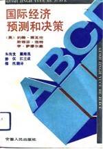 国际经济预测和决策