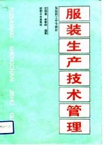 服装生产技术管理