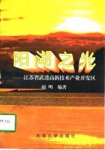 阳湖之光 江苏省武进高新技术产业开发区