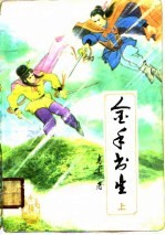 金手书生 上