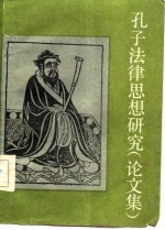 孔子法律思想研究 论文集
