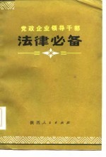 党政企业领导干部 法律必备 下