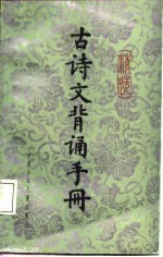 精选古诗文背诵手册