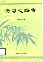 安贞史论集