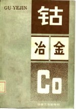 钴冶金