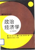 政治经济学 公共课用