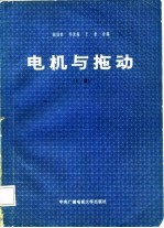 电机与拖动 上
