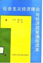 社会主义经济理论与经济政策通俗读本