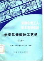 光学仪器装校工艺学 下