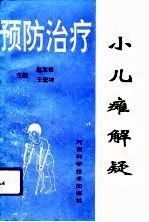 小儿瘫解疑