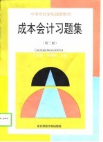 成本会计习题集 第3版