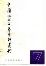 中国现代文艺资料丛刊 第7辑