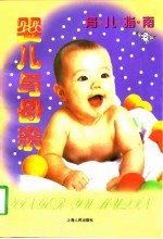 婴儿与母亲 育儿指南