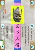 贰臣人格