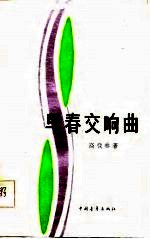 早春交响曲