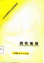 线性规划