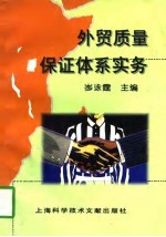 外贸质量保证体系实务
