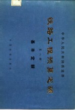 铁路工程预算定额 第8册 基本定额