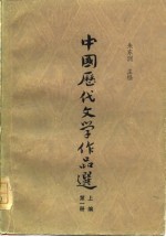 中国历代文学作品选 上编 第1册