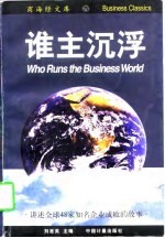 谁主沉浮 讲述全球48家知名企业成败的故事