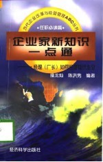 企业家新知识一点通 经理 厂长 如何经营现代企业