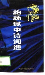 柏杨狱中诗词选