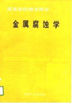 高等学校教学用书 金属腐蚀学