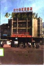 西宁市场大观