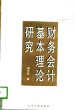 财务会计基本理论研究