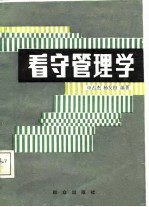 看守管理学