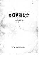 天线结构设计