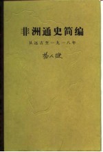 非洲通史简编 从远古至1918年