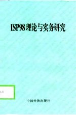 ISP98理论与实务研究