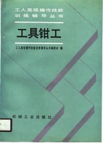 工具钳工