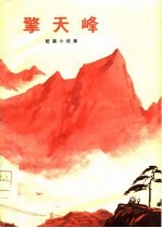 擎天峰 短篇小说集