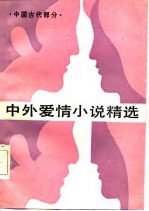 中外爱情小说精选 第1分册 中国古代部分