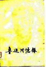 鲁迅回忆录 第1集