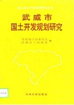 武威市国土开发规划研究