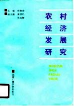 农村经济发展研究