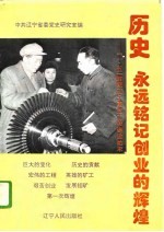 历史,永远铭记创业的辉煌 “一五”时期辽宁重点工程建设始末