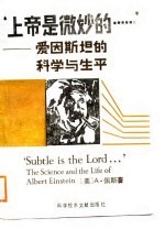 上帝是微妙的…… 爱因斯坦的科学与生平