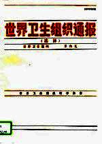世界卫生组织通报 选译 1994年第2期