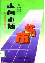 走向市场 企业生存发展论