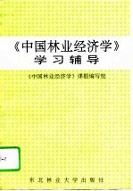 《中国林业经济学》学习辅导