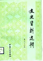 文史资料选辑 第26辑 总第126辑