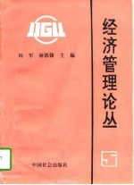 经济管理论丛 5