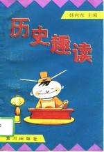 历史趣读