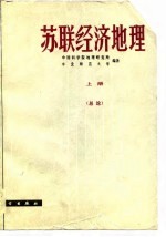 苏联经济地理 上 总论