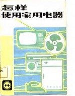 怎样使用家用电器